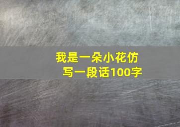 我是一朵小花仿写一段话100字