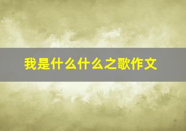 我是什么什么之歌作文