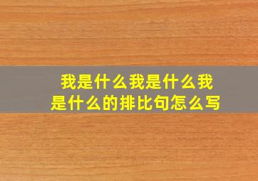 我是什么我是什么我是什么的排比句怎么写