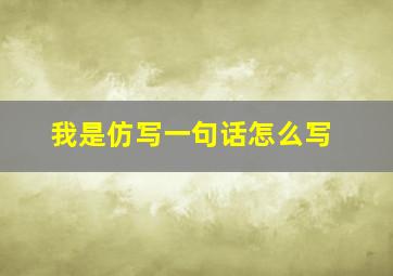 我是仿写一句话怎么写