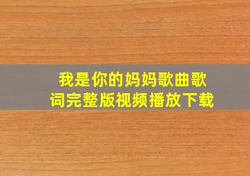 我是你的妈妈歌曲歌词完整版视频播放下载