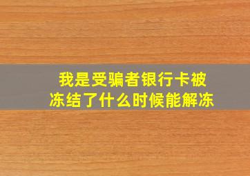 我是受骗者银行卡被冻结了什么时候能解冻