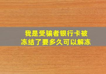 我是受骗者银行卡被冻结了要多久可以解冻