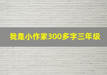 我是小作家300多字三年级