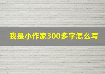 我是小作家300多字怎么写