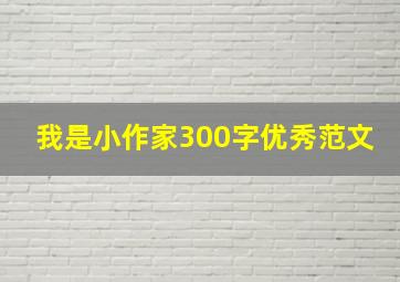 我是小作家300字优秀范文