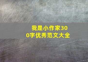 我是小作家300字优秀范文大全