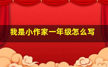 我是小作家一年级怎么写