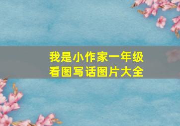 我是小作家一年级看图写话图片大全