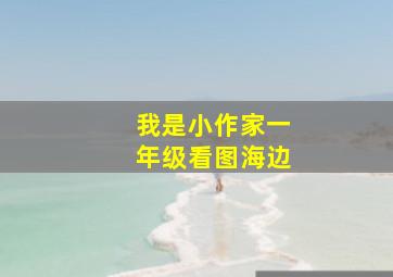 我是小作家一年级看图海边