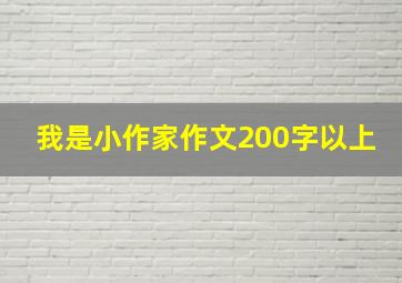 我是小作家作文200字以上