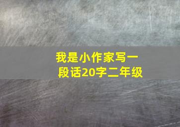 我是小作家写一段话20字二年级