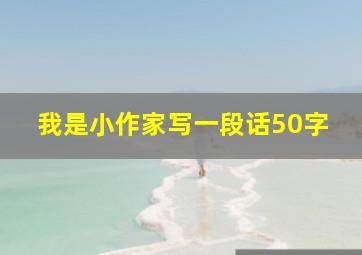 我是小作家写一段话50字