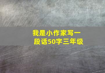 我是小作家写一段话50字三年级