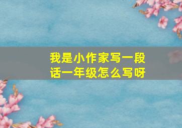 我是小作家写一段话一年级怎么写呀