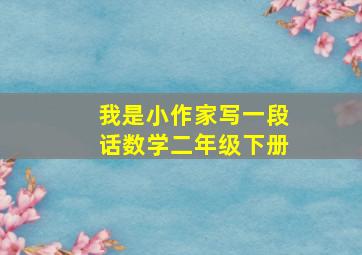 我是小作家写一段话数学二年级下册