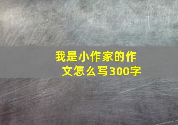 我是小作家的作文怎么写300字