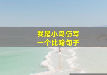 我是小鸟仿写一个比喻句子