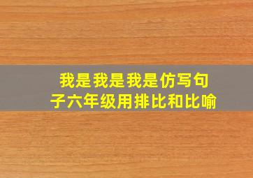 我是我是我是仿写句子六年级用排比和比喻