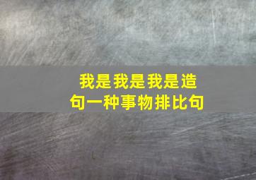 我是我是我是造句一种事物排比句