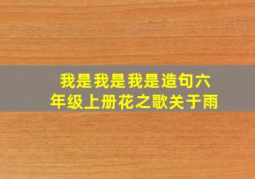 我是我是我是造句六年级上册花之歌关于雨