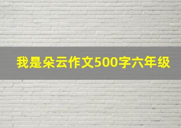 我是朵云作文500字六年级