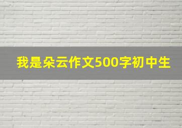 我是朵云作文500字初中生