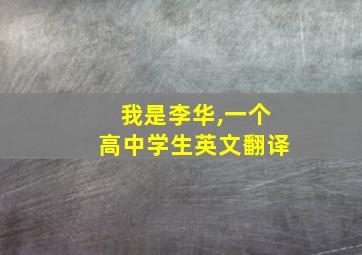 我是李华,一个高中学生英文翻译