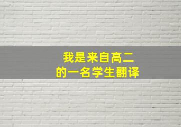 我是来自高二的一名学生翻译