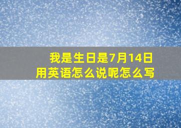 我是生日是7月14日用英语怎么说呢怎么写