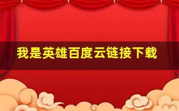 我是英雄百度云链接下载