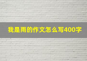 我是雨的作文怎么写400字