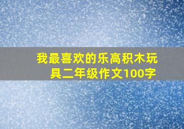 我最喜欢的乐高积木玩具二年级作文100字