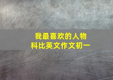 我最喜欢的人物科比英文作文初一