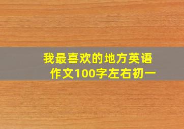 我最喜欢的地方英语作文100字左右初一