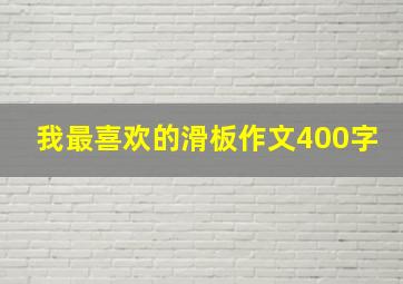 我最喜欢的滑板作文400字