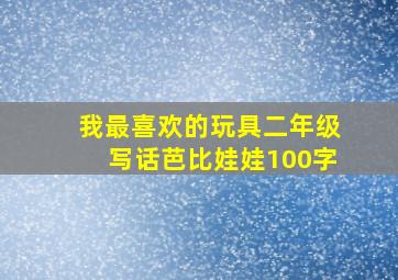 我最喜欢的玩具二年级写话芭比娃娃100字