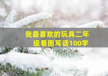 我最喜欢的玩具二年级看图写话100字