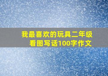 我最喜欢的玩具二年级看图写话100字作文