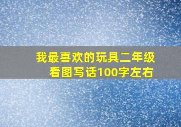 我最喜欢的玩具二年级看图写话100字左右