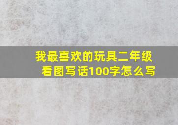 我最喜欢的玩具二年级看图写话100字怎么写