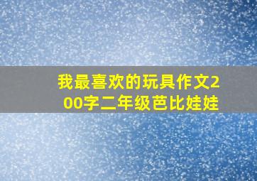 我最喜欢的玩具作文200字二年级芭比娃娃