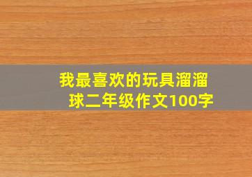 我最喜欢的玩具溜溜球二年级作文100字