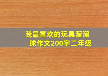 我最喜欢的玩具溜溜球作文200字二年级