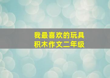 我最喜欢的玩具积木作文二年级