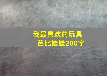 我最喜欢的玩具芭比娃娃200字