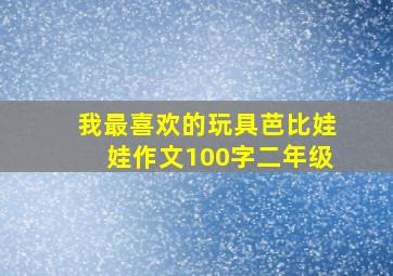 我最喜欢的玩具芭比娃娃作文100字二年级