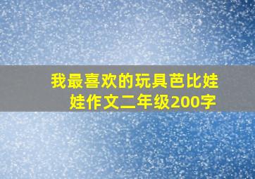 我最喜欢的玩具芭比娃娃作文二年级200字