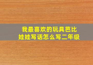 我最喜欢的玩具芭比娃娃写话怎么写二年级