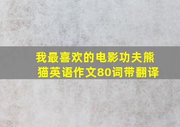 我最喜欢的电影功夫熊猫英语作文80词带翻译